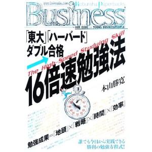 「東大」「ハーバード」ダブル合格・１６倍速勉強法 光文社ペーパーバックスＢｕｓｉｎｅｓｓ／本山勝寛【...