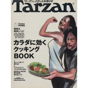 Ｔａｒｚａｎ特別編集　カラダに効くクッキングＢＯＯＫ 『ターザン』が作った料理の本 ＭＡＧＡＺＩＮＥ...