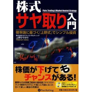 株式サヤ取り入門 確率論に基づく「上野式」でシンプル投資 現代の錬金術師シリーズ５９／上野ひでのり【...