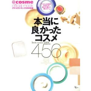 本当に良かったコスメ456 best cosme 2006 AC MOOK＠cosme official mook／アスコム