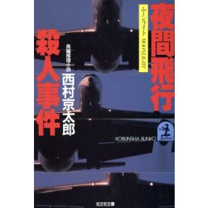 夜間飛行殺人事件 光文社文庫/西村京太郎(著者)