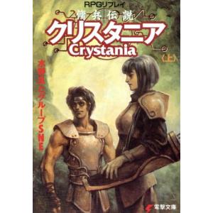 クリスタニア RPGリプレイの買取情報