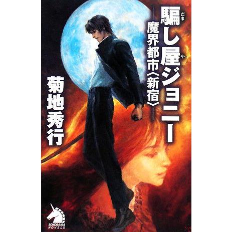 騙し屋ジョニー 魔界都市“新宿” ソノラマノベルス/菊地秀行【著】　