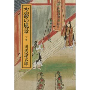 空海の風景(下)/司馬遼太郎(著者)　