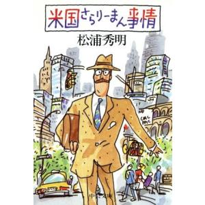 米国さらりーまん事情 中公文庫／松浦秀明(著者)