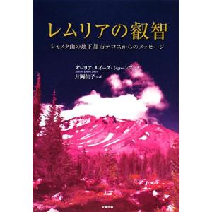 レムリアの叡智 シャスタ山の地下都市テロスからのメッセージ/オレリア・ルイーズジョーンズ(著者),片