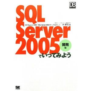 SQL Server 2005でいってみよう 開発編 DB Magazine SELECTION/沖...