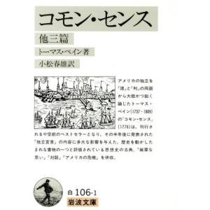 コモン・センス　他三篇 岩波文庫／トーマス・ペイン(著者),小松春雄(訳者)