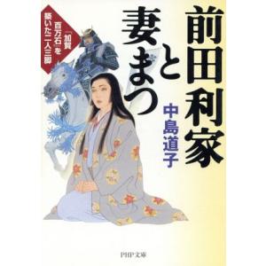 前田利家と妻まつ 「加賀百万石」を築いた二人三脚 PHP文庫/中島道子(著者)　