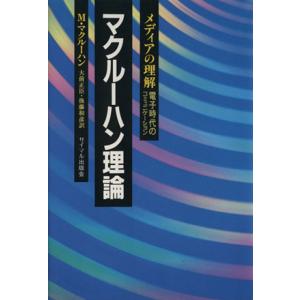 マクルーハン理論 メディアの理解　電子時代のコミュニケーション／田村勝夫(編者),大前正臣(訳者),...