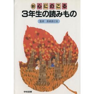 新　心にのこる　３年生の読みもの／長崎源之助,野村純三,亀村五郎,谷川澄雄,加藤達馬