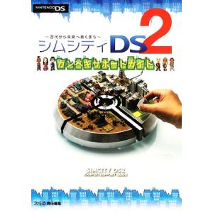 シムシティDS2カンペキサポートガイド/ファミ通書籍編集部【編】