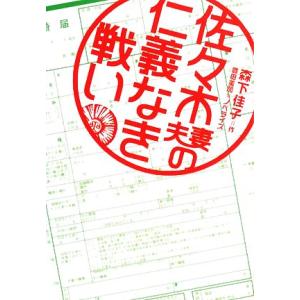佐々木夫妻の仁義なき戦い ヴィレッジブックス／森下佳子，豊田美加