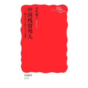 中国残留邦人 置き去られた六十余年 岩波新書／井出孫六【著】