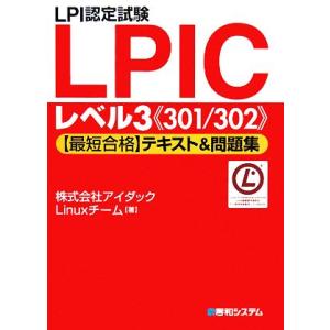 LPI認定試験LPICレベル3「最短合格」テキスト&amp;問題集/アイダックLinuxチーム【著】