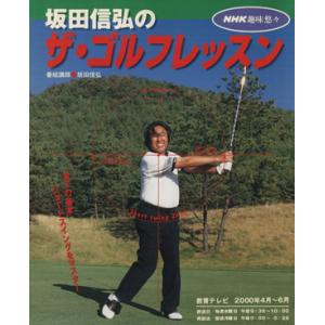 坂田信弘のザ・ゴルフレッスン 旅行・レジャー・スポーツの買取情報