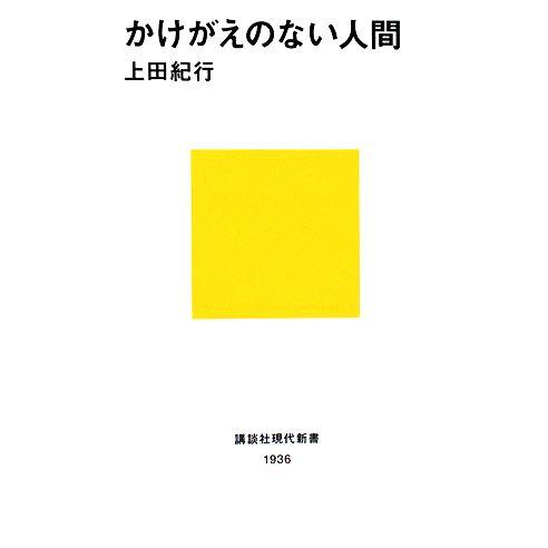 かけがえのない人間 講談社現代新書/上田紀行【著】