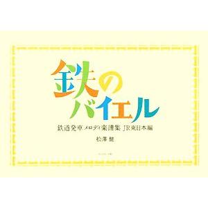 鉄のバイエル 鉄道発車メロディ楽譜集ＪＲ東日本編／松澤健【著】