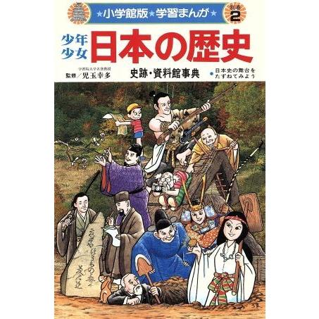 少年少女日本の歴史 別巻(2) 史跡・資料館事典 小学館版 学習まんが/児玉幸多