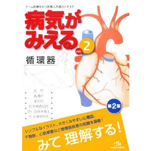 病気がみえる　循環器　第２版(ｖｏｌ．２)／医療情報科学研究所【編】