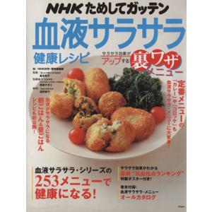 NHKためしてガッテン 血液サラサラ健康レシピ サラサラ効果がアップする裏ワザメニュー/健康食