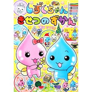 しずくちゃんきせつのずかん/ぎぼりつこ【絵】