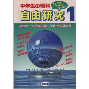 中学生の理科　自由研究／学研編(著者) 学習読み物その他の商品画像