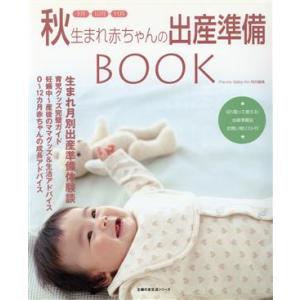 秋生まれ赤ちゃんの出産準備BOOK/主婦の友社