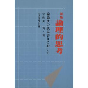 新版論理的思考 論説文の読み書きにおいて/宇佐美寛(著者)