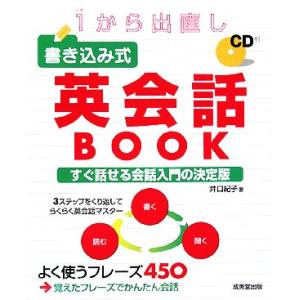 1から出直し 書き込み式英会話BOOK/井口紀子【著】　