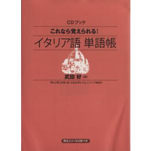 CDブック これなら覚えられる！ イタリア語単語帳/武田好(著者),アレッサンドロ・G・ジェレヴィー