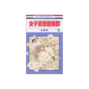 女子妄想症候群(フェロモマニアシンドローム)(10) 花とゆめC/イチハ(著者)