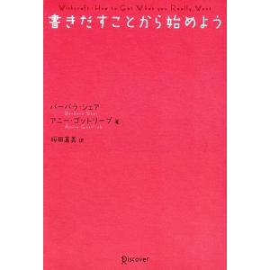 書きだすことから始めよう/バーバラシェア,アニーゴットリーブ【著】,桜田直美【訳】