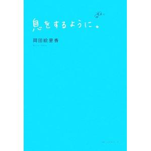 息をするように。/岡田絵里香【著】　