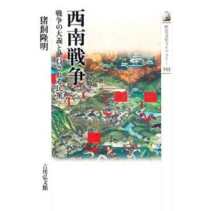 西南戦争 戦争の大義と動員される民衆 歴史文化ライブラリー253/猪飼隆明【著】