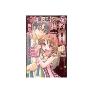 誰にも言えない(秘) 調教H ガールズポップコレクション/アンソロジー(著者)