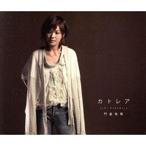 カトレア/門倉有希
