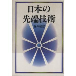 日本の先端技術/石井威望(著者)