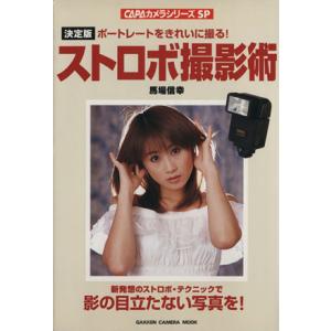 ストロボ撮影術 学習研究社の買取情報