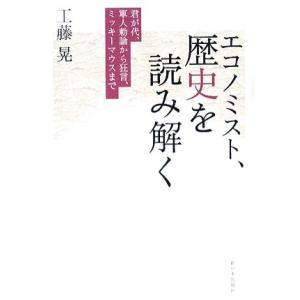 エコノミスト、歴史を読み解く 君が代、軍人勅諭から狂言、ミッキーマウスまで/工藤晃【著】　