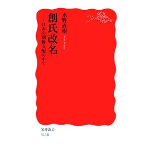 創氏改名 日本の朝鮮支配の中で 岩波新書／水野直樹【著】