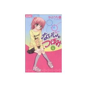 ないしょのつぼみ(4) ちゃおC/やぶうち優(著者)