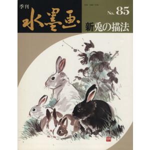 新・兎の描法/日貿出版社編(著者)　