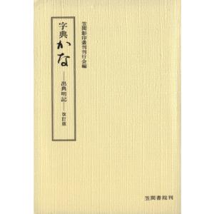 字典かな 出典明記/笠間影印叢刊刊行会(著者)　