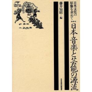 日本音楽と芸術の源流／藤井知昭(著者)