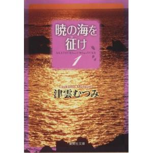 暁の海を征け（文庫版）(１) 集英社Ｃ文庫／津雲むつみ(著者)