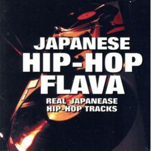 ジャパニーズ ヒップホップ・フレイヴァ/(オムニバス)　
