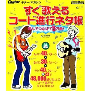 ギター・マガジン すぐ歌えるコード進行ネタ帳 選んでつなげて5万曲！/石沢功治【著】