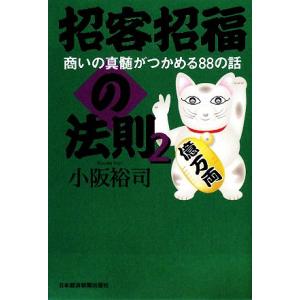招客招福の法則(2) 商いの真髄がつかめる88の話/小阪裕司【著】