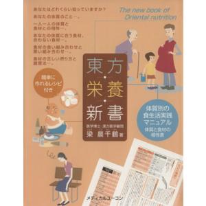 東方栄養新書 体質別の食生活実践マニュアル 体質と食材の相性表/梁最千鶴(著者)